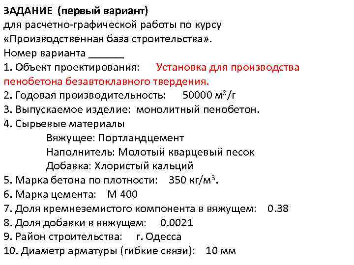 ЗАДАНИЕ (первый вариант) для расчетно-графической работы по курсу «Производственная база строительства» . Номер варианта