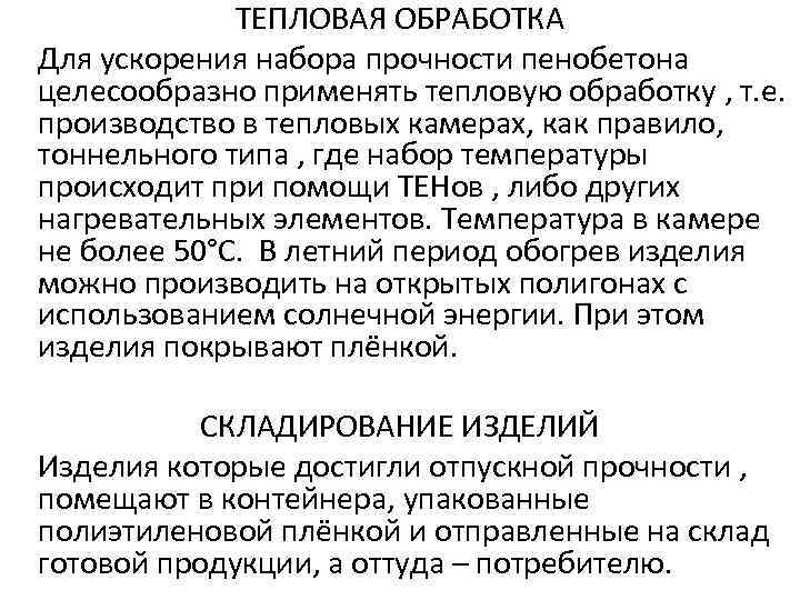  ТЕПЛОВАЯ ОБРАБОТКА Для ускорения набора прочности пенобетона целесообразно применять тепловую обработку , т.