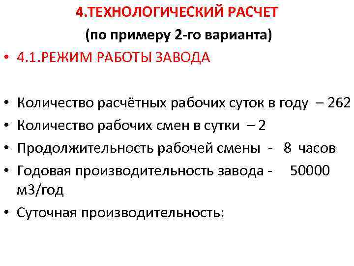 4. ТЕХНОЛОГИЧЕСКИЙ РАСЧЕТ (по примеру 2 -го варианта) • 4. 1. РЕЖИМ РАБОТЫ ЗАВОДА