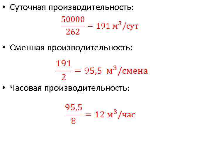  • Суточная производительность: • Сменная производительность: • Часовая производительность: 