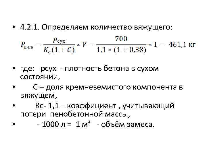  • 4. 2. 1. Определяем количество вяжущего: • где: pсух - плотность бетона