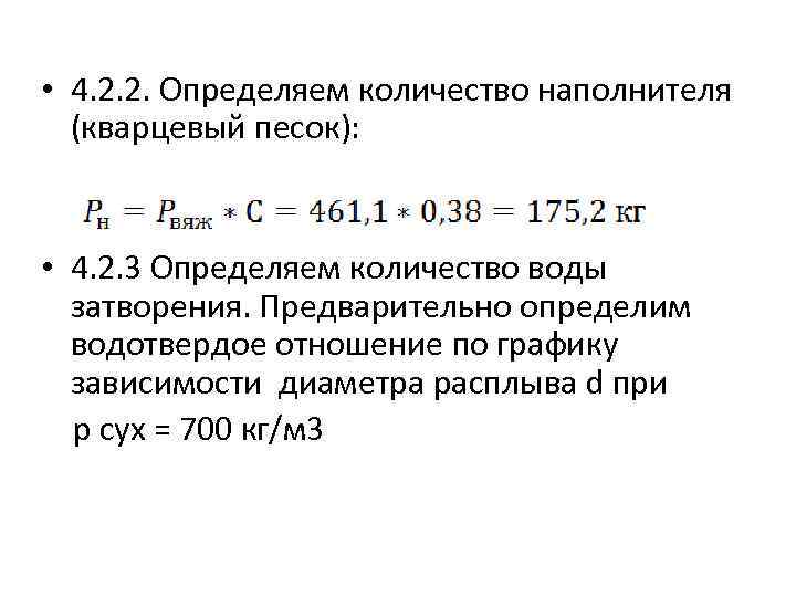  • 4. 2. 2. Определяем количество наполнителя (кварцевый песок): • 4. 2. 3