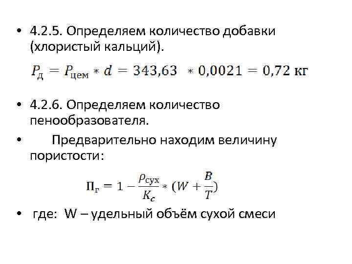  • 4. 2. 5. Определяем количество добавки (хлористый кальций). • 4. 2. 6.