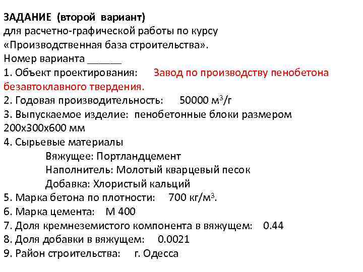 ЗАДАНИЕ (второй вариант) для расчетно-графической работы по курсу «Производственная база строительства» . Номер варианта