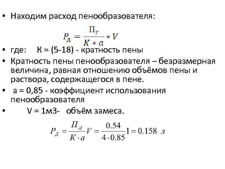  • Находим расход пенообразователя: • где: К = (5 -18) - кратность пены