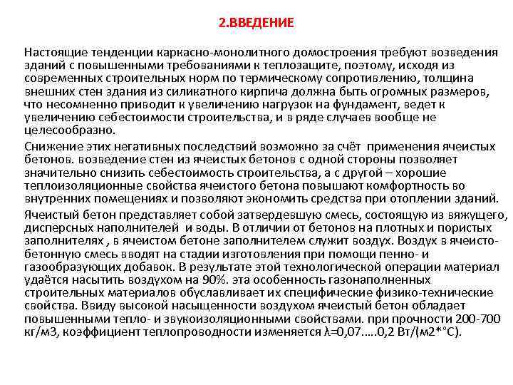 2. ВВЕДЕНИЕ Настоящие тенденции каркасно-монолитного домостроения требуют возведения зданий с повышенными требованиями к теплозащите,