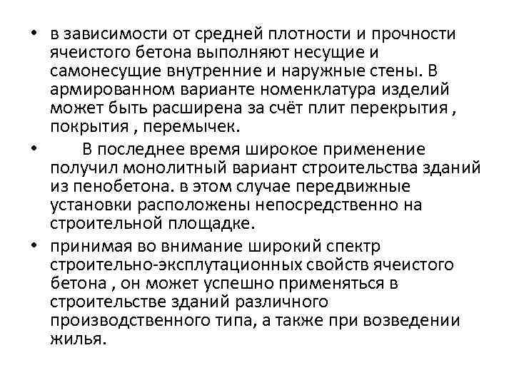 • в зависимости от средней плотности и прочности ячеистого бетона выполняют несущие и