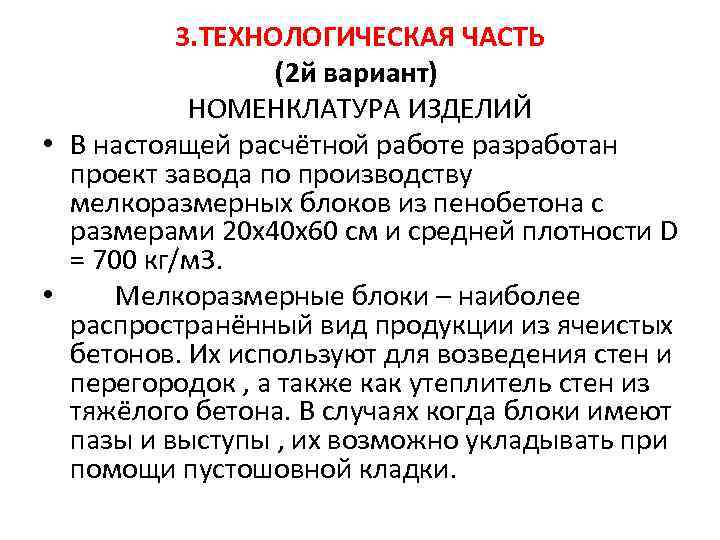 3. ТЕХНОЛОГИЧЕСКАЯ ЧАСТЬ (2 й вариант) НОМЕНКЛАТУРА ИЗДЕЛИЙ • В настоящей расчётной работе разработан