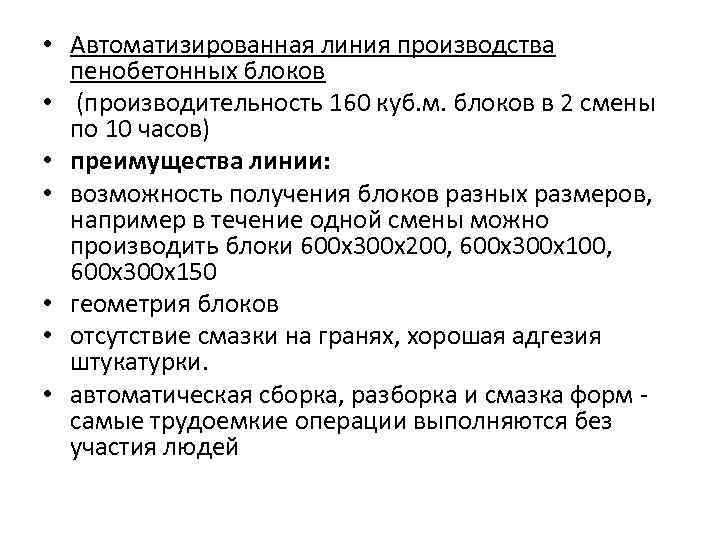  • Автоматизированная линия производства пенобетонных блоков • (производительность 160 куб. м. блоков в