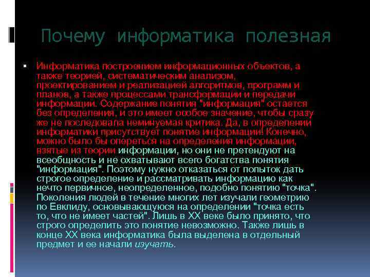 Почему информатика полезная Информатика построением информационных объектов, а также теорией, систематическим анализом, проектированием и