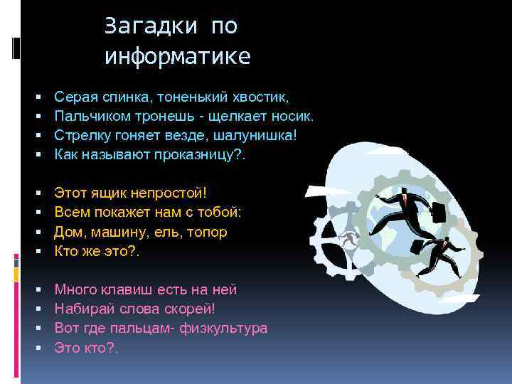 Загадки по информатике Серая спинка, тоненький хвостик, Пальчиком тронешь - щелкает носик. Стрелку гоняет