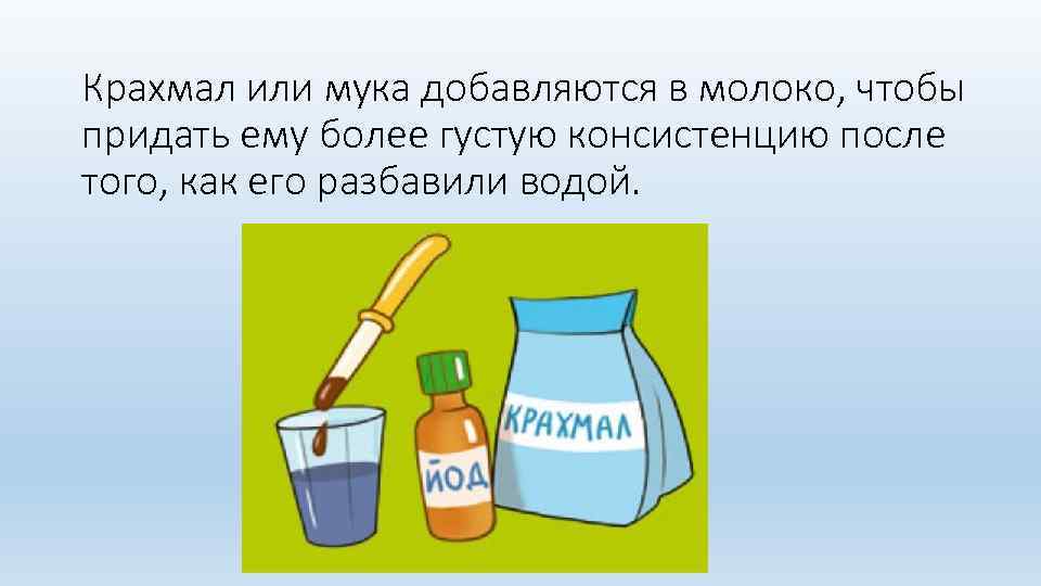 Крахмал или мука добавляются в молоко, чтобы придать ему более густую консистенцию после того,