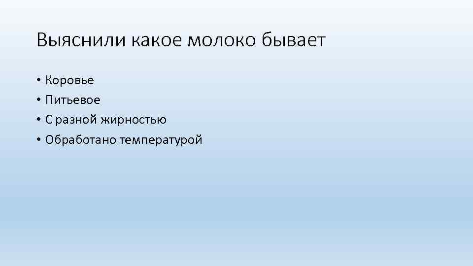 Выяснили какое молоко бывает • Коровье • Питьевое • С разной жирностью • Обработано