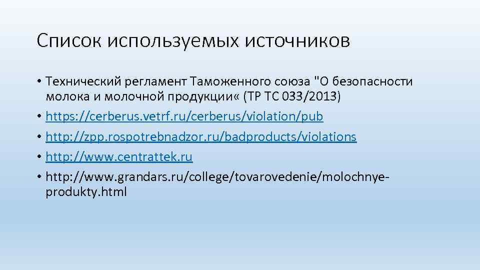 Список используемых источников • Технический регламент Таможенного союза 