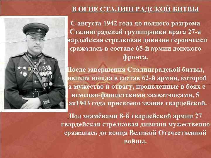 В ОГНЕ СТАЛИНГРАДСКОЙ БИТВЫ С августа 1942 года до полного разгрома Сталинградской группировки врага