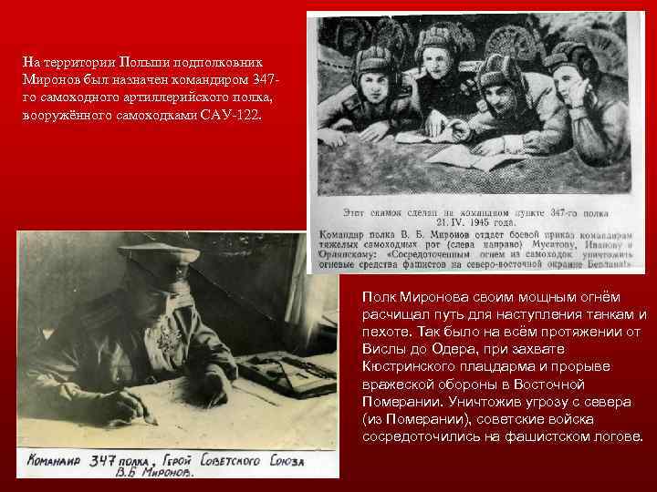 На территории Польши подполковник Миронов был назначен командиром 347 го самоходного артиллерийского полка, вооружённого
