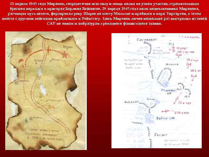 21 апреля 1945 года Миронов, сосредоточив всю силу и мощь полка на узком участке,