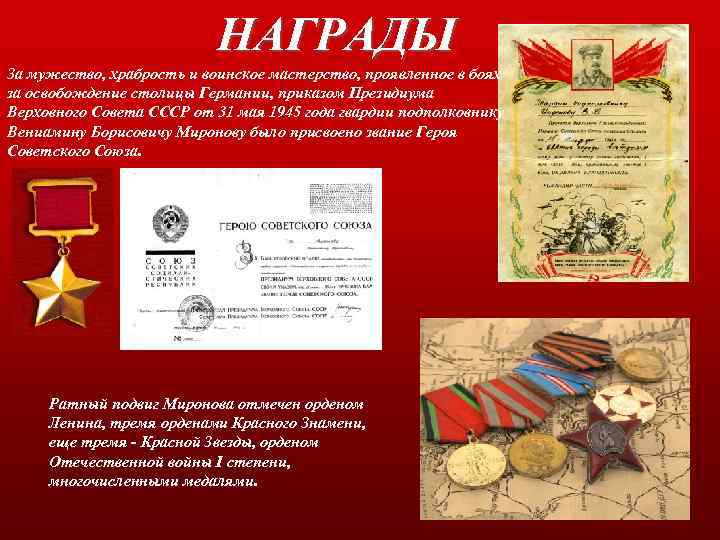НАГРАДЫ За мужество, храбрость и воинское мастерство, проявленное в боях за освобождение столицы Германии,