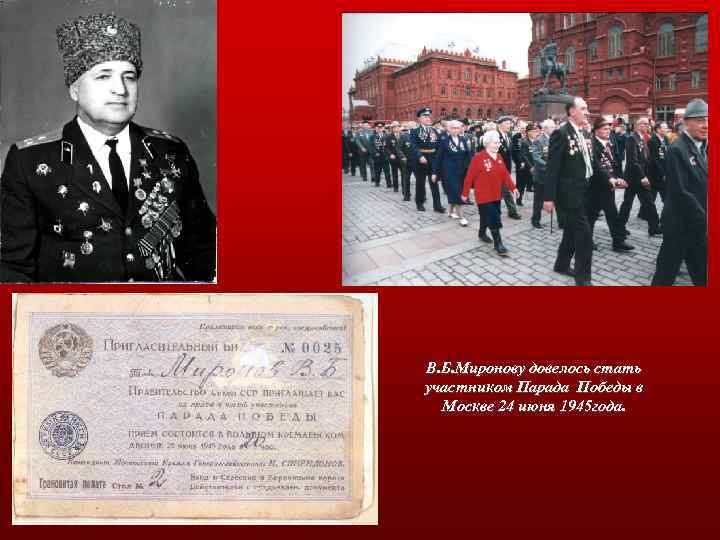 В. Б. Миронову довелось стать участником Парада Победы в Москве 24 июня 1945 года.