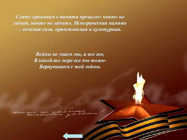 Свято хранится в памяти прошлое: никто не забыт, ничто не забыто. Историческая память –
