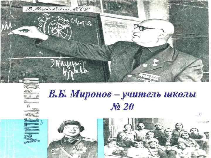 В. Б. Миронов – учитель школы № 20 