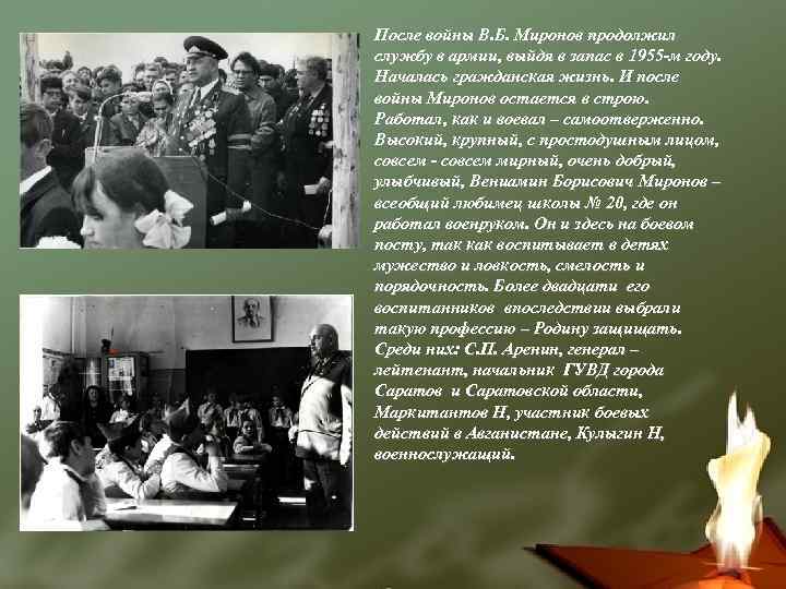 После войны В. Б. Миронов продолжил службу в армии, выйдя в запас в 1955