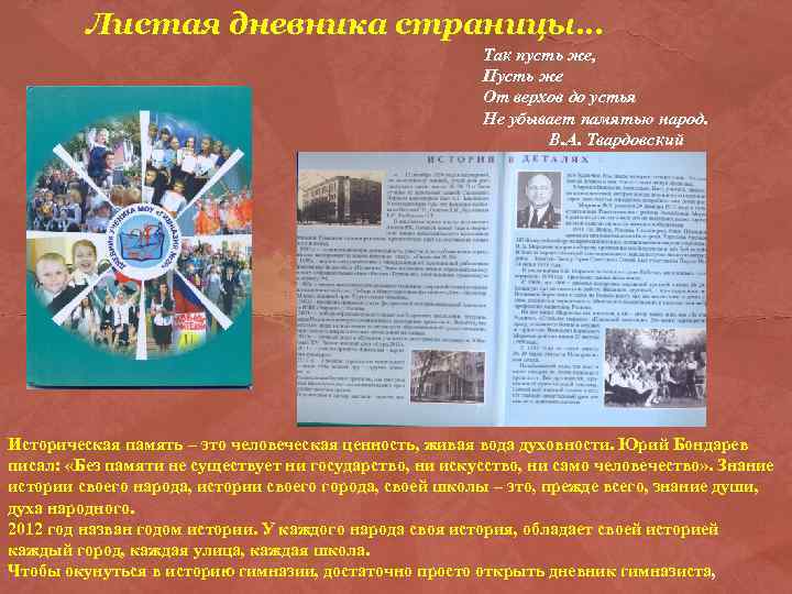 Листая дневника страницы… Так пусть же, Пусть же От верхов до устья Не убывает