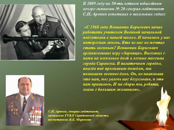 В 2009 году на 50 -ти летнем юбилейном вечере гимназии № 20 генерал-лейтенант С.