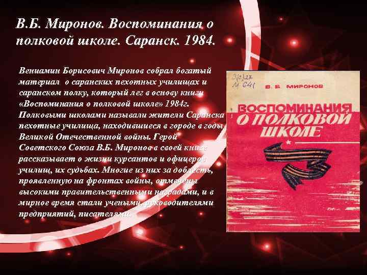 В. Б. Миронов. Воспоминания о полковой школе. Саранск. 1984. Вениамин Борисович Миронов собрал богатый