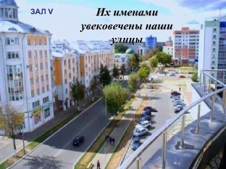 ЗАЛ V Их именами увековечены наши улицы 
