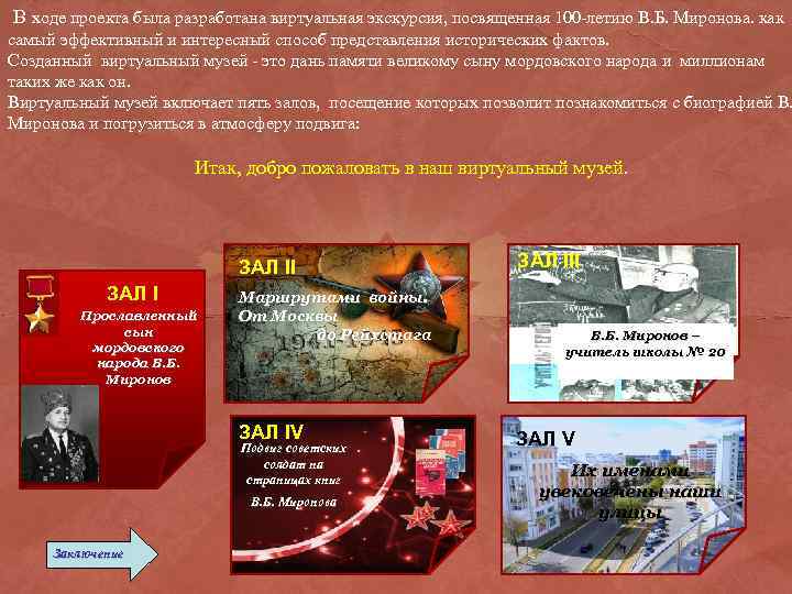  В ходе проекта была разработана виртуальная экскурсия, посвященная 100 -летию В. Б. Миронова.
