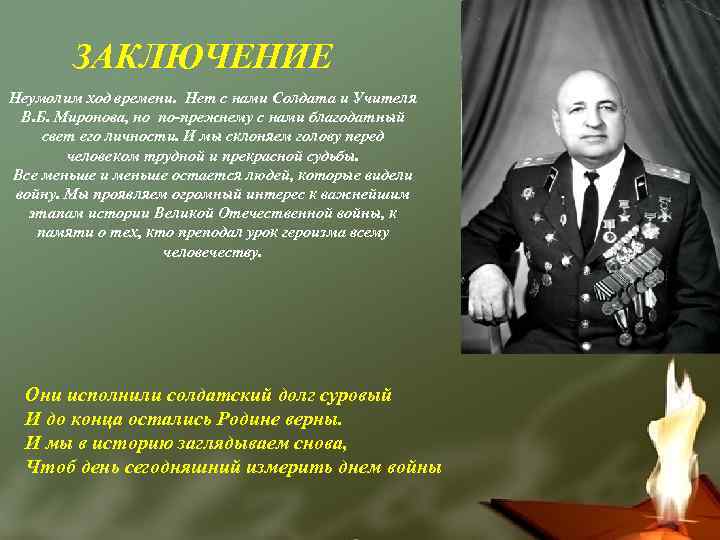 ЗАКЛЮЧЕНИЕ Неумолим ход времени. Нет с нами Солдата и Учителя В. Б. Миронова, но