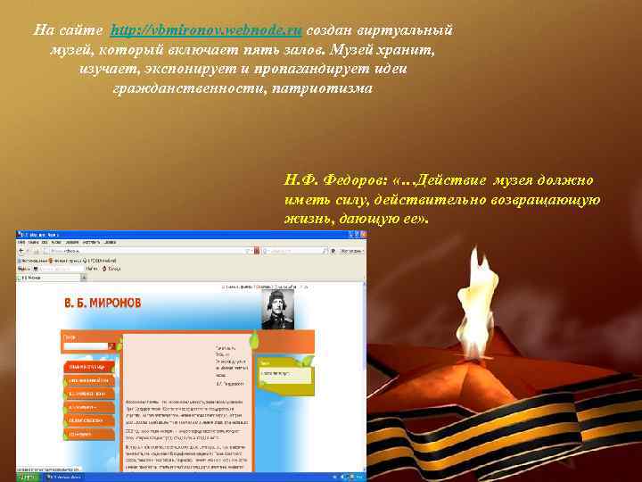 На сайте http: //vbmironov. webnode. ru создан виртуальный музей, который включает пять залов. Музей