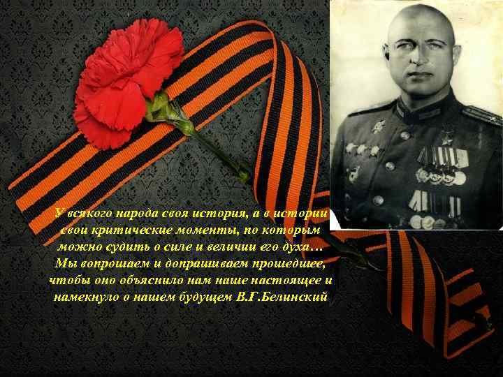 У всякого народа своя история, а в истории свои критические моменты, по которым можно