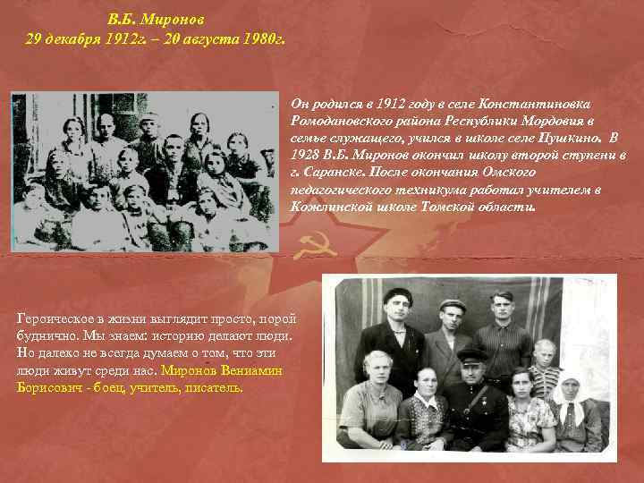 В. Б. Миронов 29 декабря 1912 г. – 20 августа 1980 г. Он родился