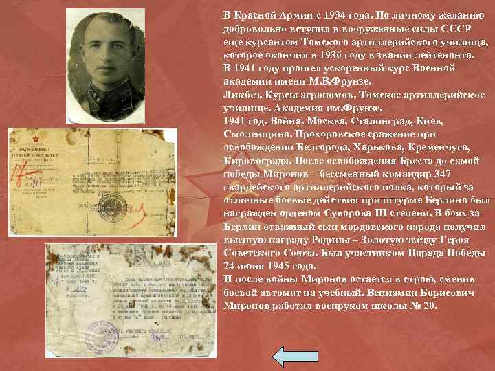 В Красной Армии с 1934 года. По личному желанию добровольно вступил в вооруженные силы