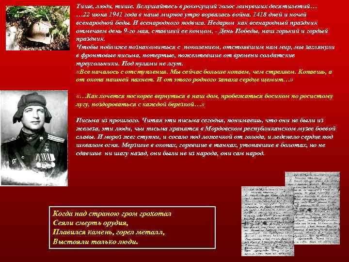 Тише, люди, тише. Вслушайтесь в рокочущий голос минувших десятилетий… … 22 июня 1941 года