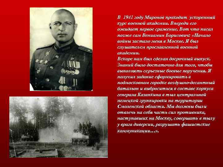 В 1941 году Миронов проходит ускоренный курс военной академии. Впереди его ожидает первое сражение.