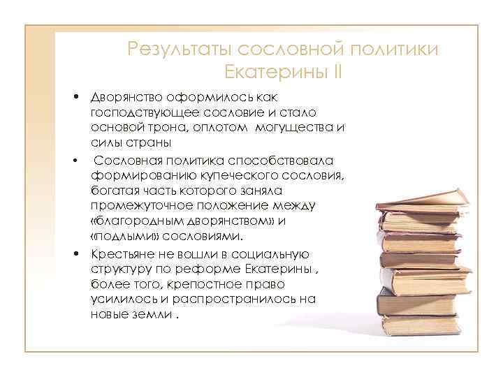 Результаты сословной политики Екатерины II • Дворянство оформилось как господствующее сословие и стало основой