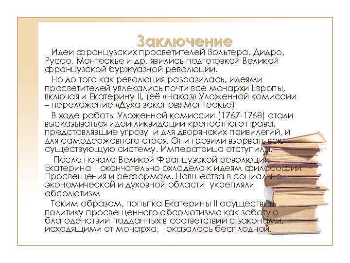 Идеи просветителей. Идеи французских просветителей. Французские буржуазные просветители идеи. Идеи французских просветителей Екатерина 2. Идеи просветителей подготовили почву для буржуазной революции.