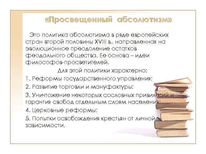  «Просвещенный абсолютизм» Это политика абсолютизма в ряде европейских стран второй половины XVIII в.