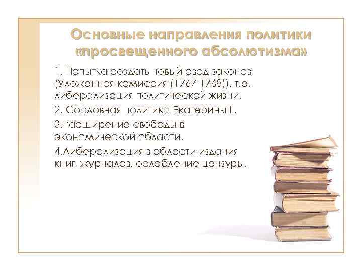 Основные направления политики «просвещенного абсолютизма» 1. Попытка создать новый свод законов (Уложенная комиссия (1767