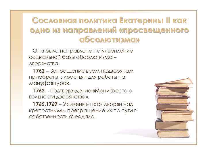 Сословная политика Екатерины II как одно из направлений «просвещенного абсолютизма» Она была направлена на