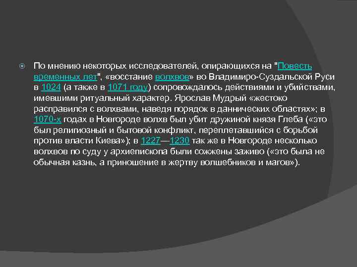  По мнению некоторых исследователей, опирающихся на 