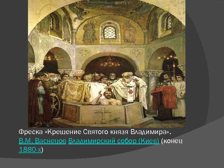 Фреска «Крещение Святого князя Владимира» . В. М. Васнецов Владимирский собор (Киев) (конец 1880