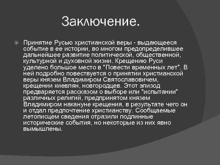 Заключение. Принятие Русью христианской веры - выдающееся событие в ее истории, во многом предопределившее