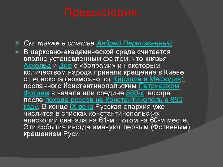 Предыстория. См. также в статье Андрей Первозванный. В церковно-академической среде считается вполне установленным фактом,