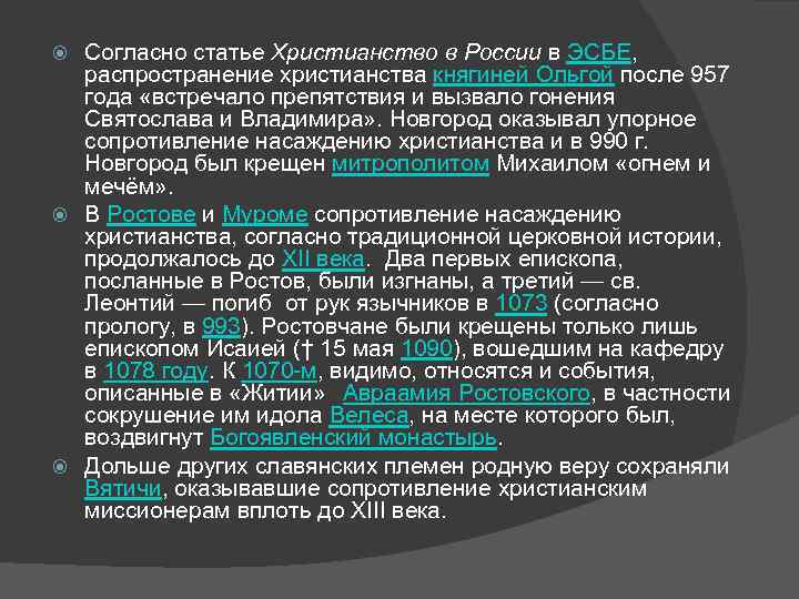 Согласно статье Христианство в России в ЭСБЕ, распространение христианства княгиней Ольгой после 957 года