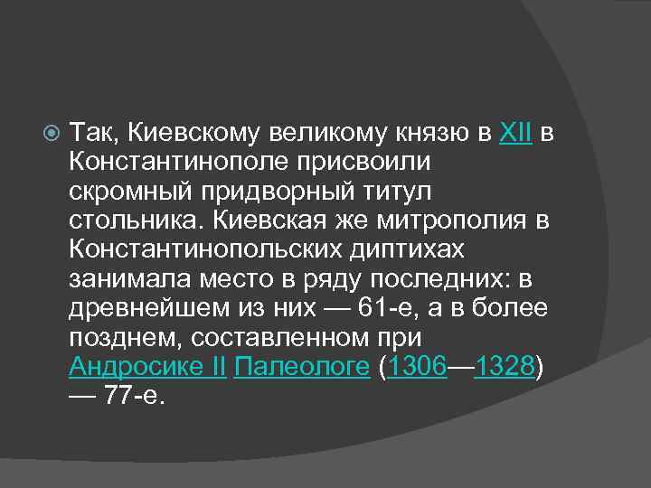  Так, Киевскому великому князю в XII в Константинополе присвоили скромный придворный титул стольника.