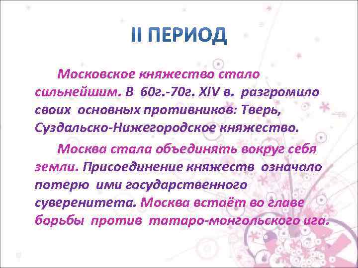 Московское княжество стало сильнейшим. В 60 г. -70 г. XIV в. разгромило своих основных